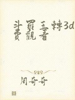 斗罗玉转3d免费观看