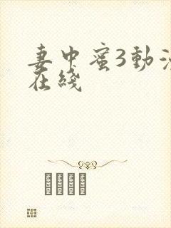 妻中蜜3动漫版在线