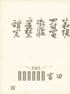 甜蜜惩罚第二季完整版电视剧免费