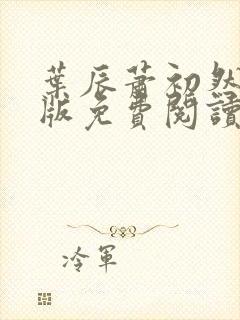 叶辰萧初然完结版免费阅读