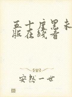 五十度黑未删减版在线看