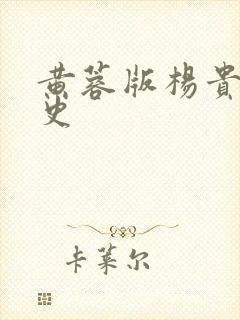 黄蓉版杨贵妃淫史