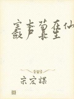 完本苟在仙武,敛尸长生