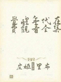 觉醒年代在线免费观看全集