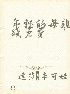 年轻的母亲3在线免费