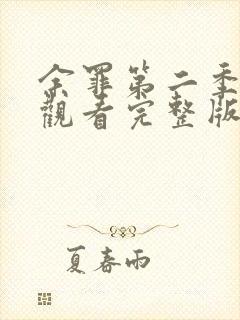 余罪第二季在线观看完整版免费封面