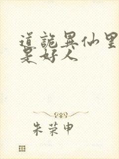 道诡异仙里面谁是好人