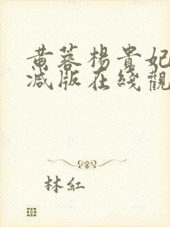 黄蓉杨贵妃未删减版在线观看封面