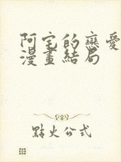 阿宅的恋爱真难漫画结局封面