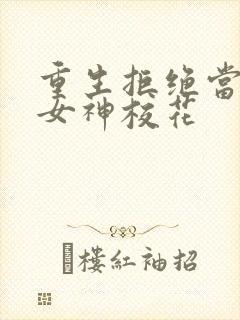 重生拒绝当舔狗女神校花封面