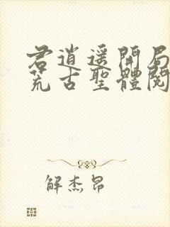 君逍遥开局签到荒古圣体阅读