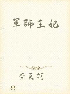 军师王妃