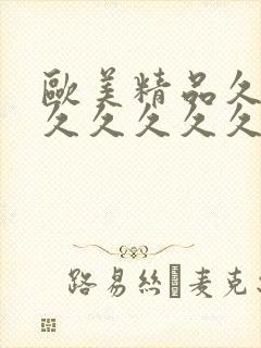 欧美精品久久久久久久久久久久久