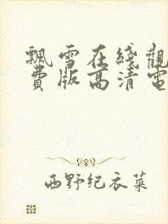 飘雪在线观看免费版高清电影