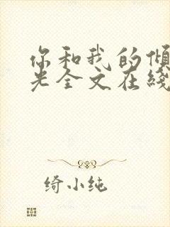 你和我的倾城时光全文在线阅读