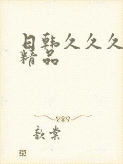 日韩久久久午夜精品