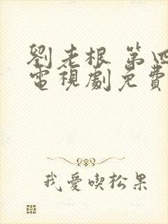 刘老根 第四部电视剧免费观看全集