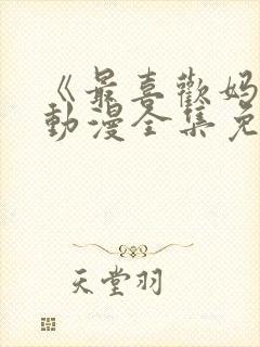 《最喜欢妈妈》动漫全集免费观看视