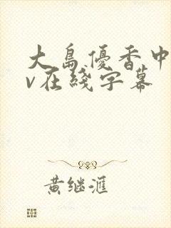 大岛优香中文av在线字幕