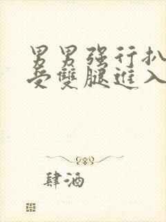 男男强行扒开小受双腿进入