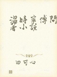 温时宁傅问舟原著小说