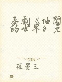 泰剧《他闯进我的世界》免费观看全