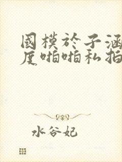 国模于子涵大尺度啪啪私拍流出