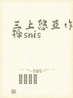 三上悠亚作品番号snis