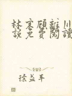 林寒顾离川的小说免费阅读