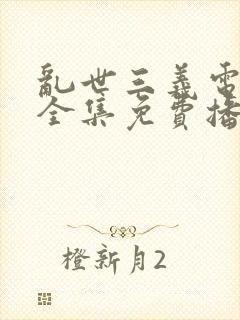 乱世三义电视剧全集免费播放超清封面