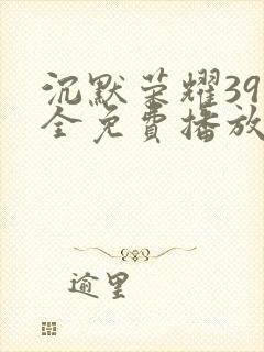 沉默荣耀39集全免费播放封面