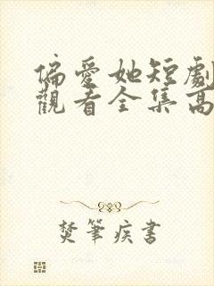 偏爱她短剧免费观看全集高清