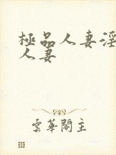 极品人妻淫玩弄人妻