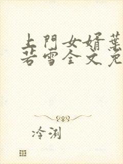 上门女婿叶凡唐若雪全文免费阅读