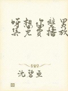 呀想你双男主全集免费播放在线观看动漫封面