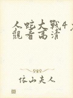 人蛇大战4免费观看高清