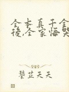 全本真千金出狱后,全家悔哭求原谅