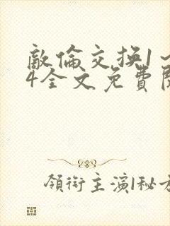 敌伦交换1～24全文免费阅读