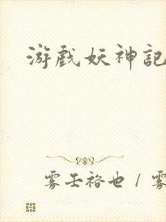 游戏妖神记官网