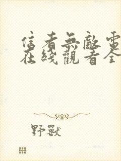 信者无敌电视剧在线观看全集免费