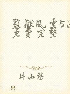 监狱风云5国语免费完整封面