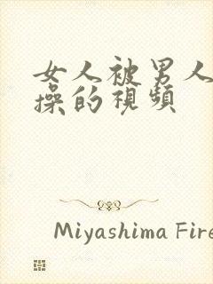 女人被男人使劲操的视频