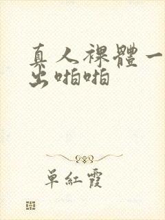 真人裸体一进一出啪啪