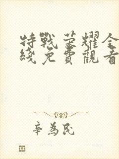 特战荣耀全集在线免费观看