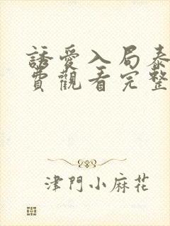 诱爱入局泰剧免费观看完整版