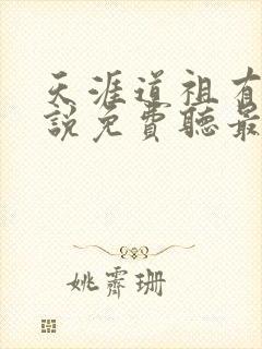 天涯道祖有声小说免费听最新章节列表封面