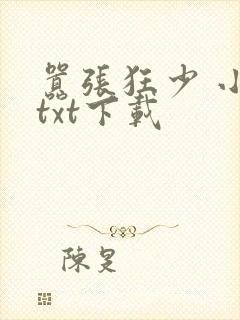 嚣张狂少 小说txt下载