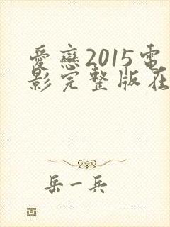 爱恋2015电影完整版在线免费观看