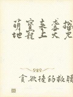 萌宝来袭总裁爹地宠上天免费阅读