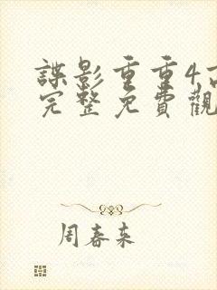 谍影重重4高清完整免费观看封面